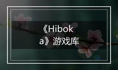 《Hiboka》游戏库