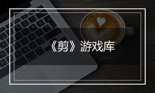 《剪》游戏库
