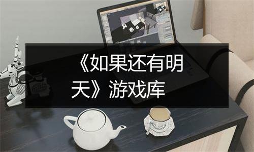 《如果还有明天》游戏库