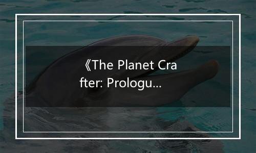《The Planet Crafter: Prologue》游戏库