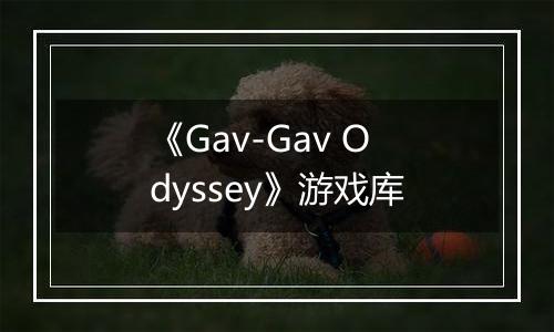 《Gav-Gav Odyssey》游戏库
