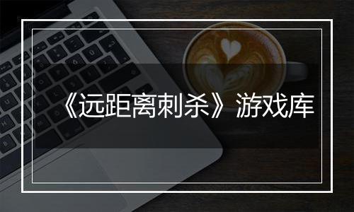 《远距离刺杀》游戏库