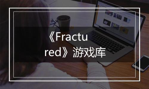 《Fractured》游戏库