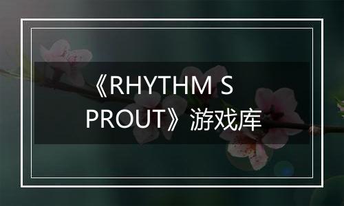 《RHYTHM SPROUT》游戏库