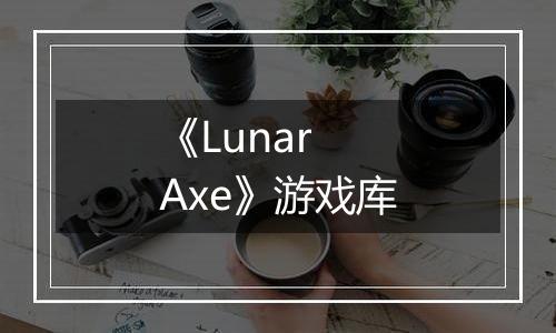 《Lunar Axe》游戏库