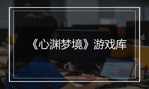 《心渊梦境》游戏库
