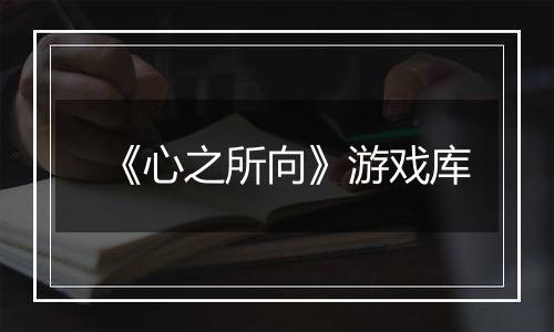 《心之所向》游戏库
