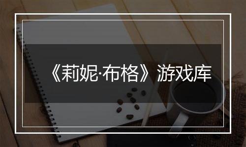 《莉妮·布格》游戏库