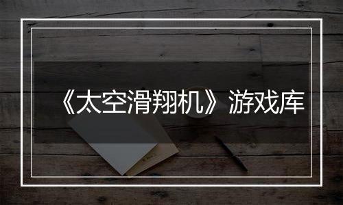 《太空滑翔机》游戏库