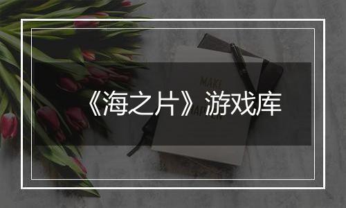 《海之片》游戏库