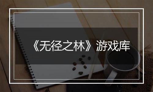 《无径之林》游戏库