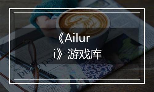 《Ailuri》游戏库