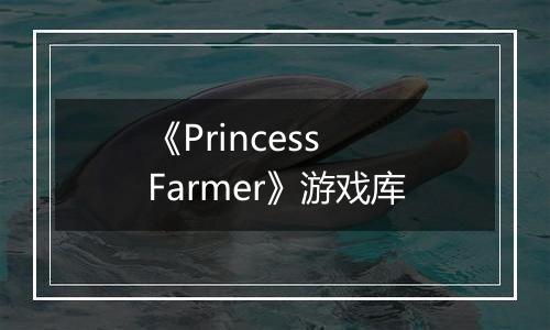 《Princess Farmer》游戏库