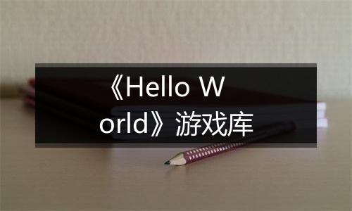 《Hello World》游戏库