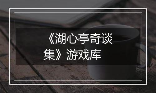 《湖心亭奇谈集》游戏库