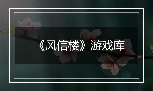 《风信楼》游戏库