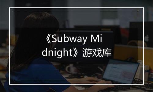 《Subway Midnight》游戏库
