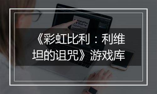 《彩虹比利：利维坦的诅咒》游戏库