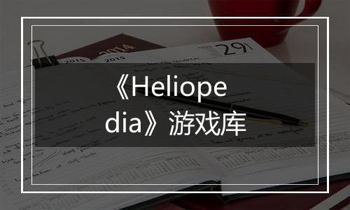 《Heliopedia》游戏库