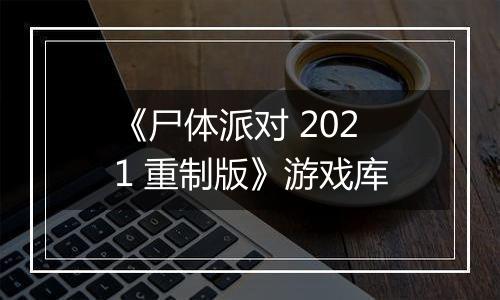 《尸体派对 2021 重制版》游戏库
