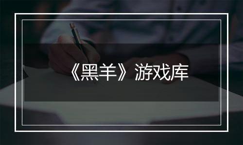 《黑羊》游戏库