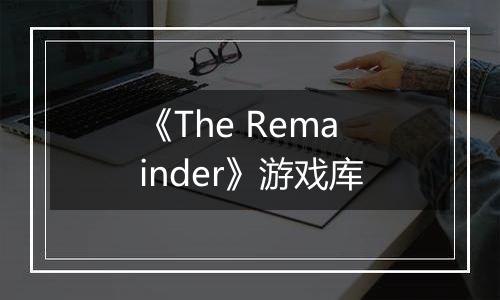 《The Remainder》游戏库