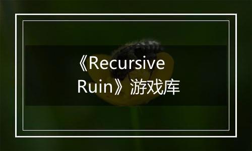 《Recursive Ruin》游戏库