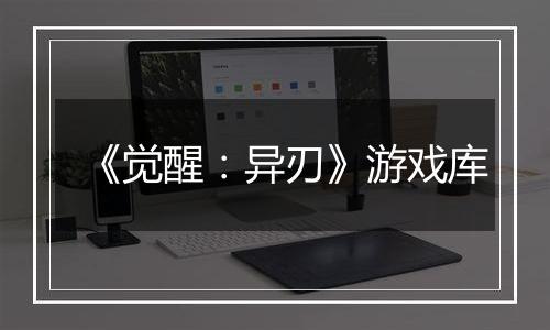 《觉醒：异刃》游戏库