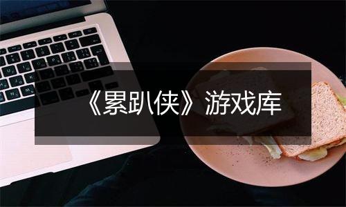 《累趴侠》游戏库