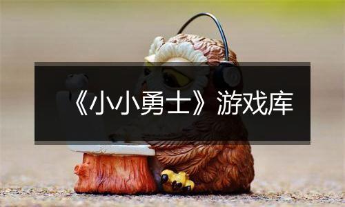 《小小勇士》游戏库