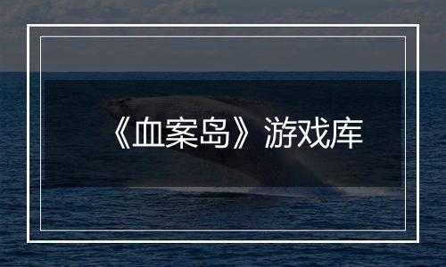 《血案岛》游戏库