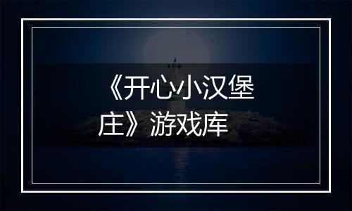 《开心小汉堡庄》游戏库