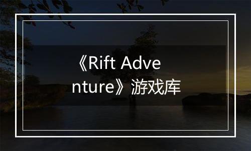 《Rift Adventure》游戏库