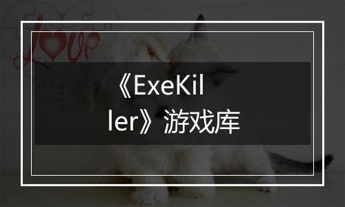 《ExeKiller》游戏库