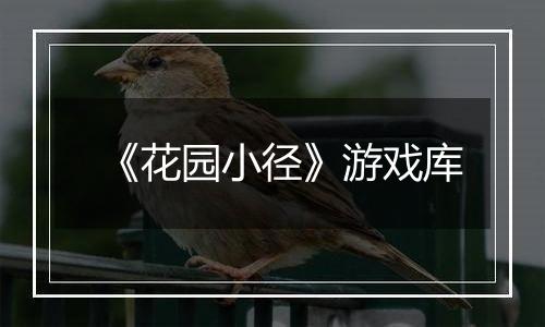 《花园小径》游戏库