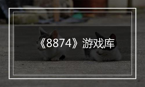 《8874》游戏库