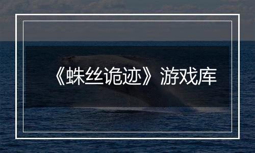 《蛛丝诡迹》游戏库