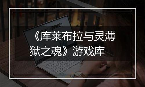 《库莱布拉与灵薄狱之魂》游戏库