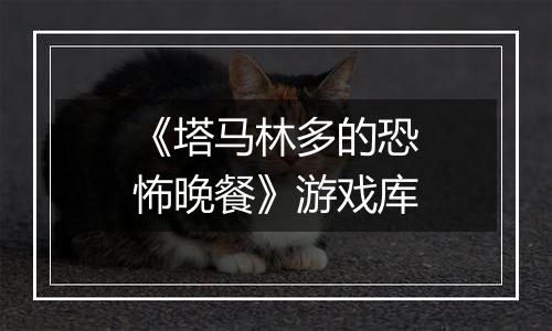 《塔马林多的恐怖晚餐》游戏库