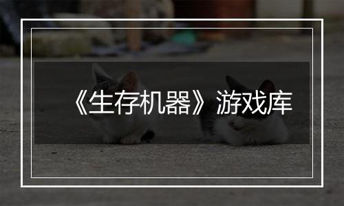 《生存机器》游戏库
