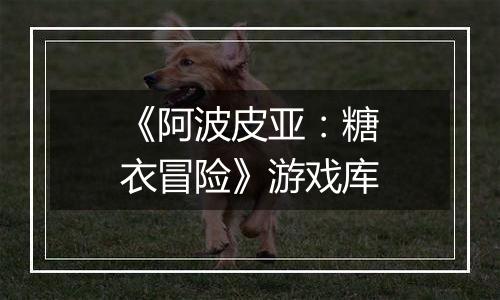 《阿波皮亚：糖衣冒险》游戏库