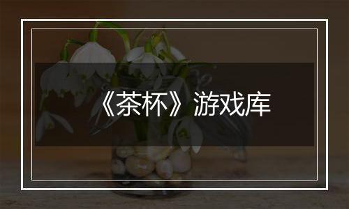 《茶杯》游戏库