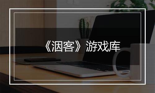 《洇客》游戏库