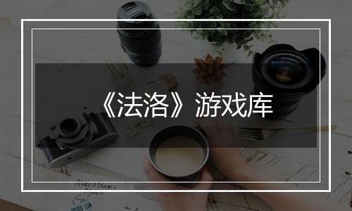 《法洛》游戏库