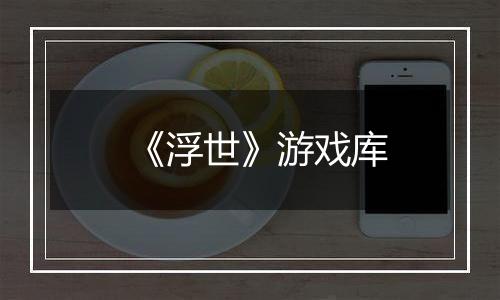 《浮世》游戏库