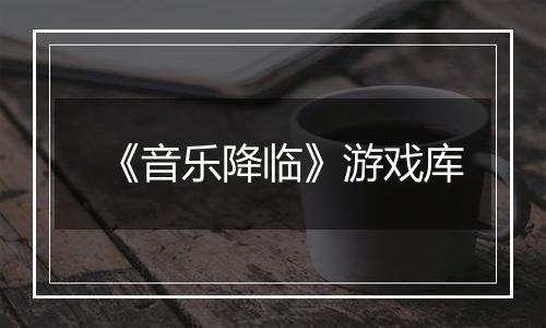 《音乐降临》游戏库