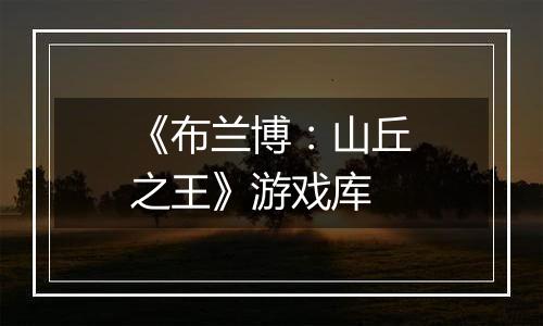 《布兰博：山丘之王》游戏库