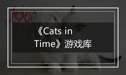 《Cats in Time》游戏库