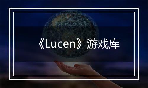 《Lucen》游戏库