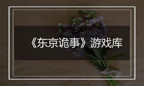 《东京诡事》游戏库